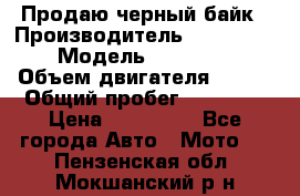 Продаю черный байк › Производитель ­ Honda Shadow › Модель ­ VT 750 aero › Объем двигателя ­ 750 › Общий пробег ­ 15 000 › Цена ­ 318 000 - Все города Авто » Мото   . Пензенская обл.,Мокшанский р-н